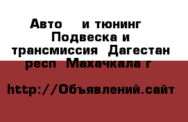 Авто GT и тюнинг - Подвеска и трансмиссия. Дагестан респ.,Махачкала г.